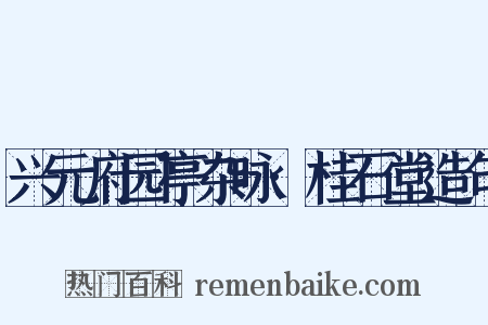 兴元府园亭杂咏·桂石堂造句是什么意思的图片